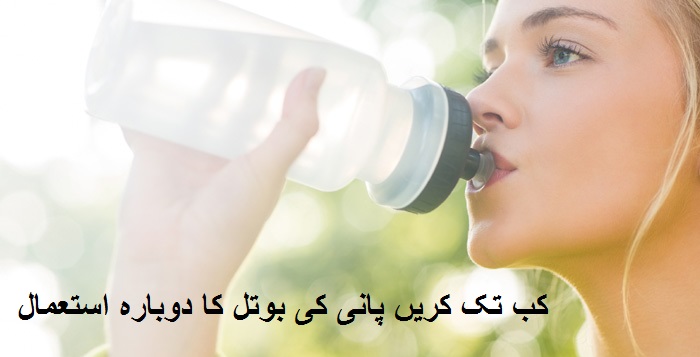 کب تک کریں آپ کی پانی کی بوتل کا دوبارہ استعمال